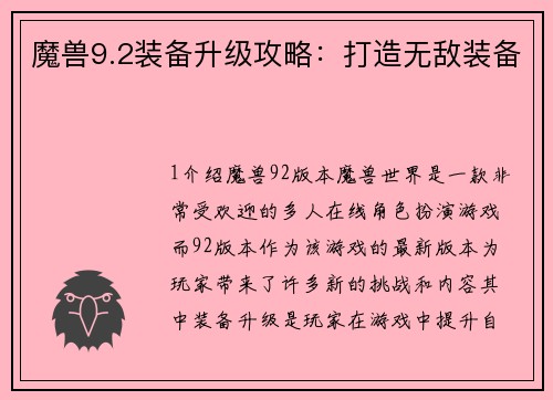 魔兽9.2装备升级攻略：打造无敌装备