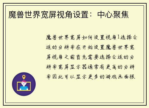 魔兽世界宽屏视角设置：中心聚焦