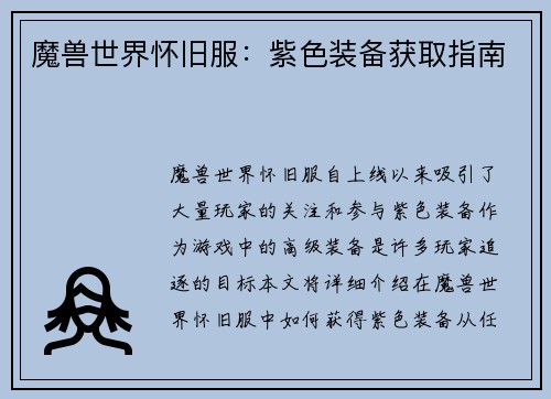 魔兽世界怀旧服：紫色装备获取指南
