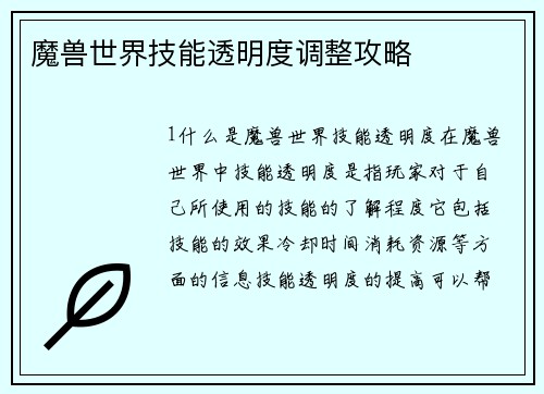 魔兽世界技能透明度调整攻略