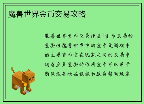 魔兽世界金币交易攻略