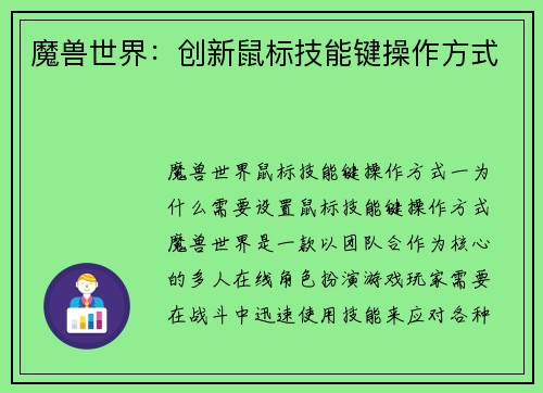 魔兽世界：创新鼠标技能键操作方式