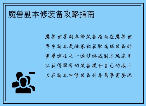 魔兽副本修装备攻略指南