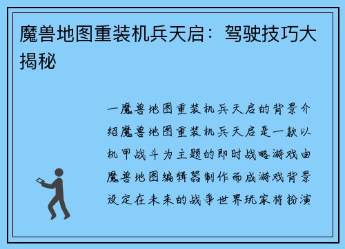 魔兽地图重装机兵天启：驾驶技巧大揭秘