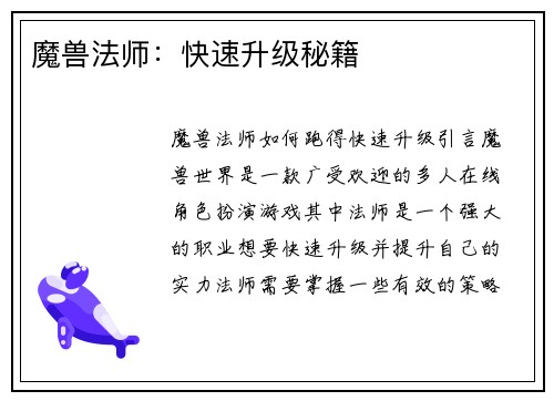 魔兽法师：快速升级秘籍