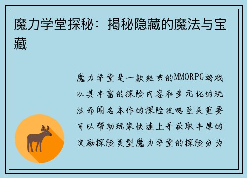魔力学堂探秘：揭秘隐藏的魔法与宝藏