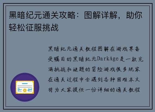黑暗纪元通关攻略：图解详解，助你轻松征服挑战