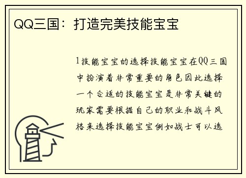 QQ三国：打造完美技能宝宝