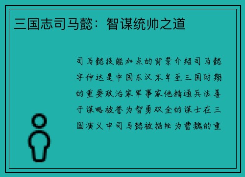 三国志司马懿：智谋统帅之道