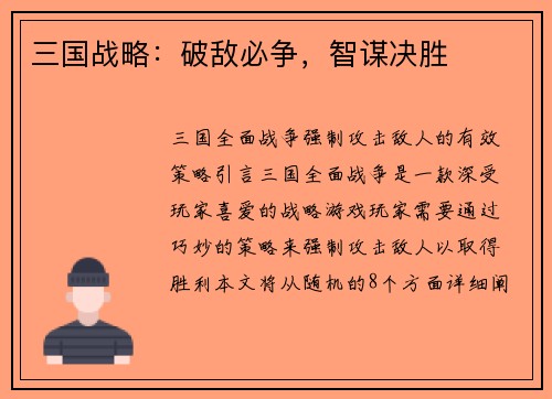 三国战略：破敌必争，智谋决胜