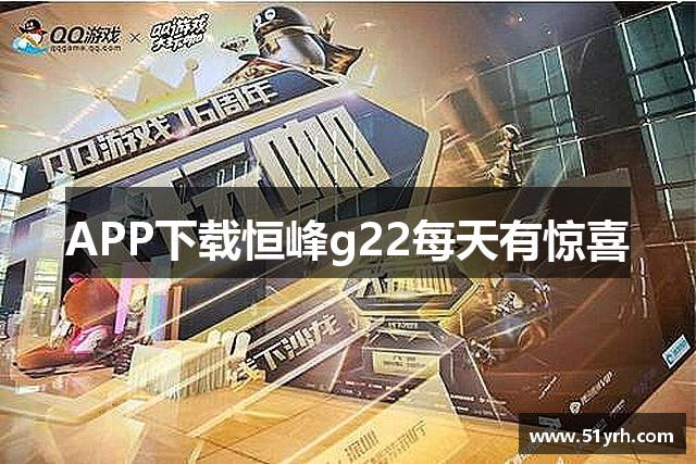 APP下载恒峰g22每天有惊喜